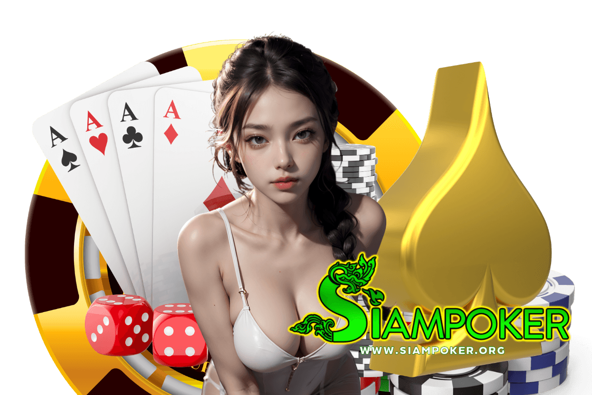 siampoker เว็บตรง