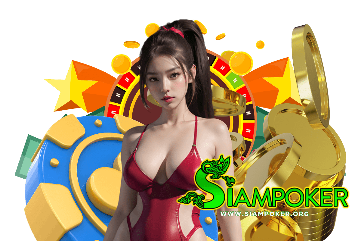 siampoker แจกเครดิตฟรี